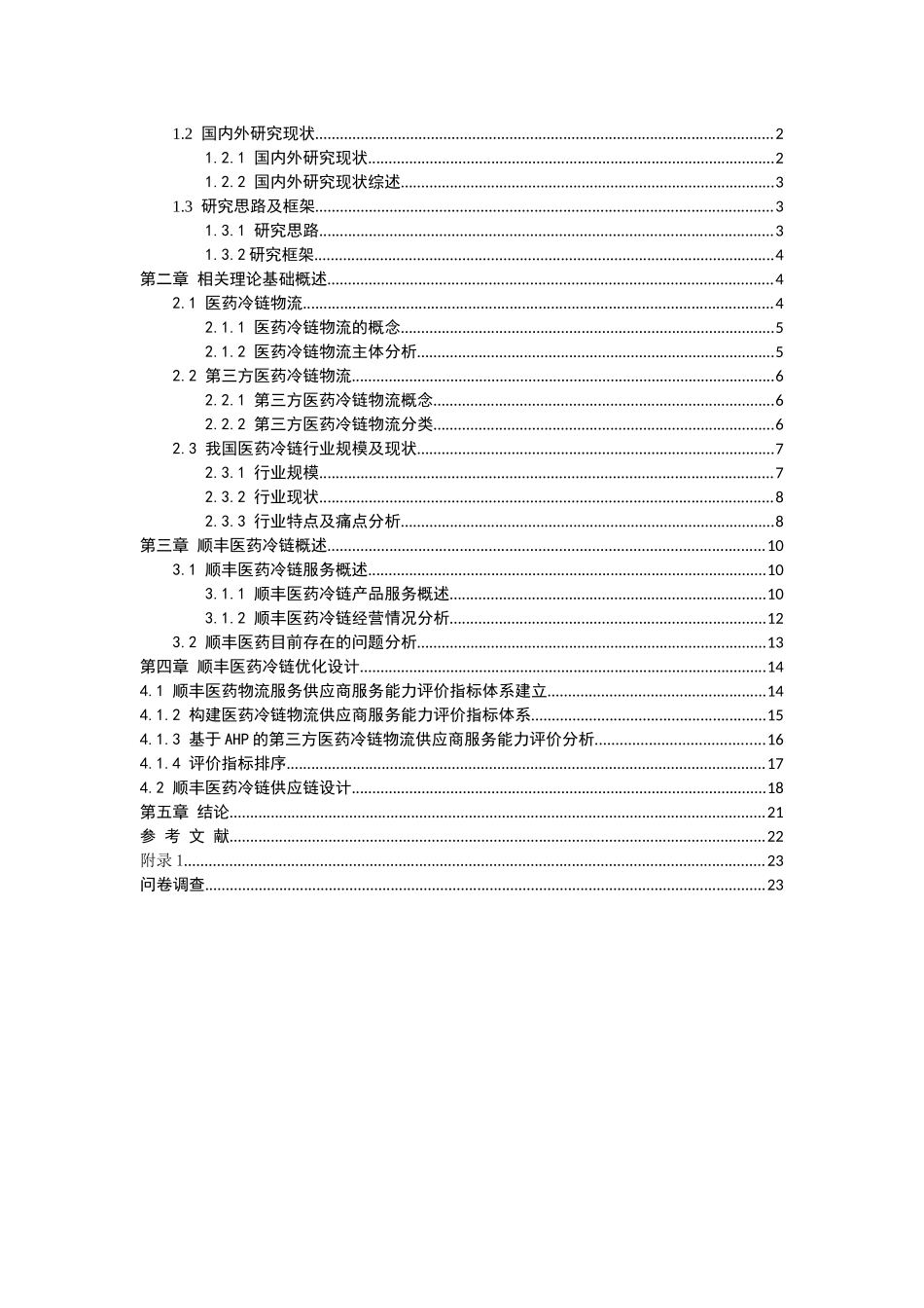 基于AHP的顺丰医药冷链物流竞争能力优化研究分析  物流管理专业_第3页