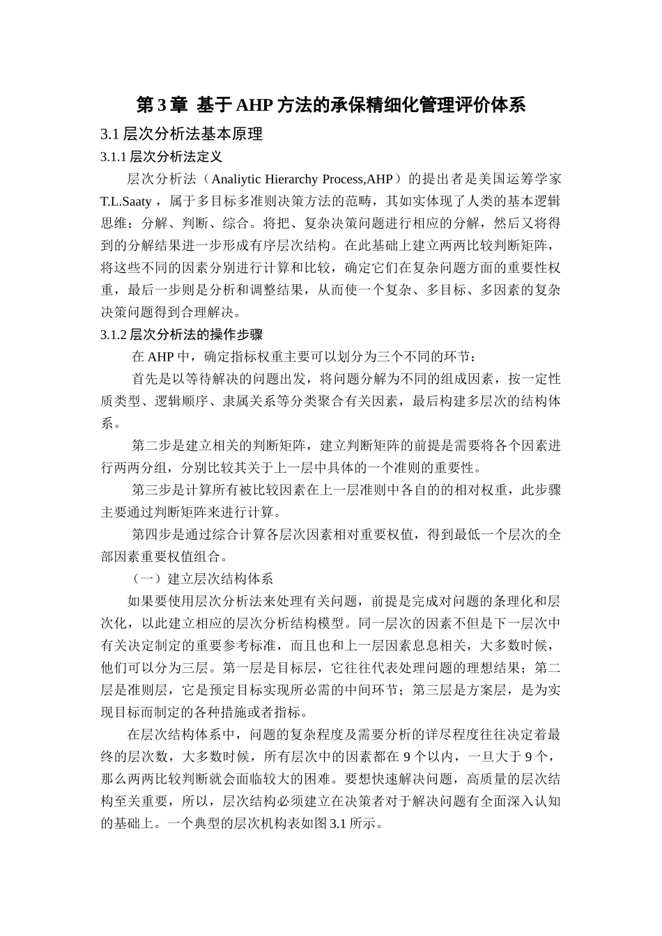 基于AHP方法的承保精细化管理评价体系分析研究  计算机科学与技术专业_第1页