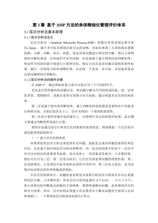 基于AHP方法的承保精细化管理评价体系分析研究  计算机科学与技术专业
