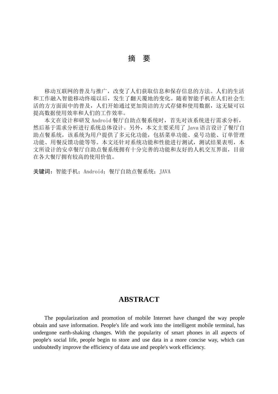 基于Android的餐厅自助点餐系统的设计与实现分析研究 计算机科学与技术专业_第1页