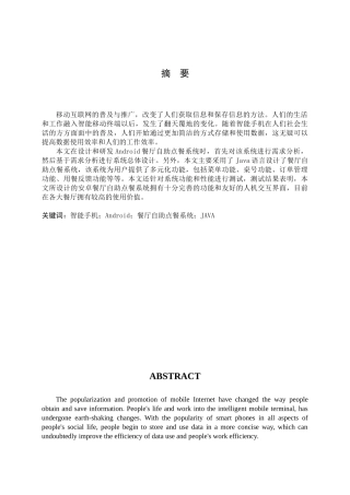 基于Android的餐厅自助点餐系统的设计与实现分析研究 计算机科学与技术专业