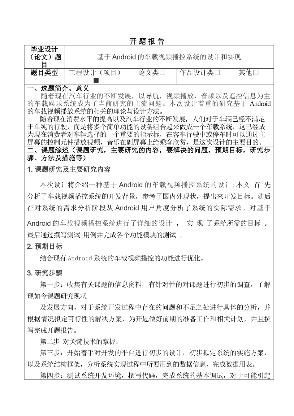 基于Android的车载视频播控系统的设计和实现分析研究 计算机科学与技术专业  开题报告_第1页