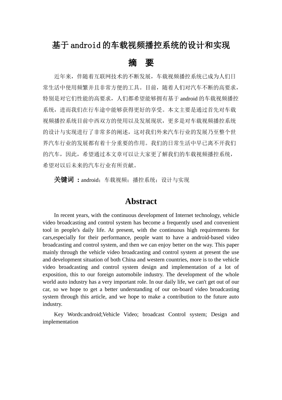 基于android的车载视频播控系统的设计和实现分析研究 计算机科学与技术专业_第1页