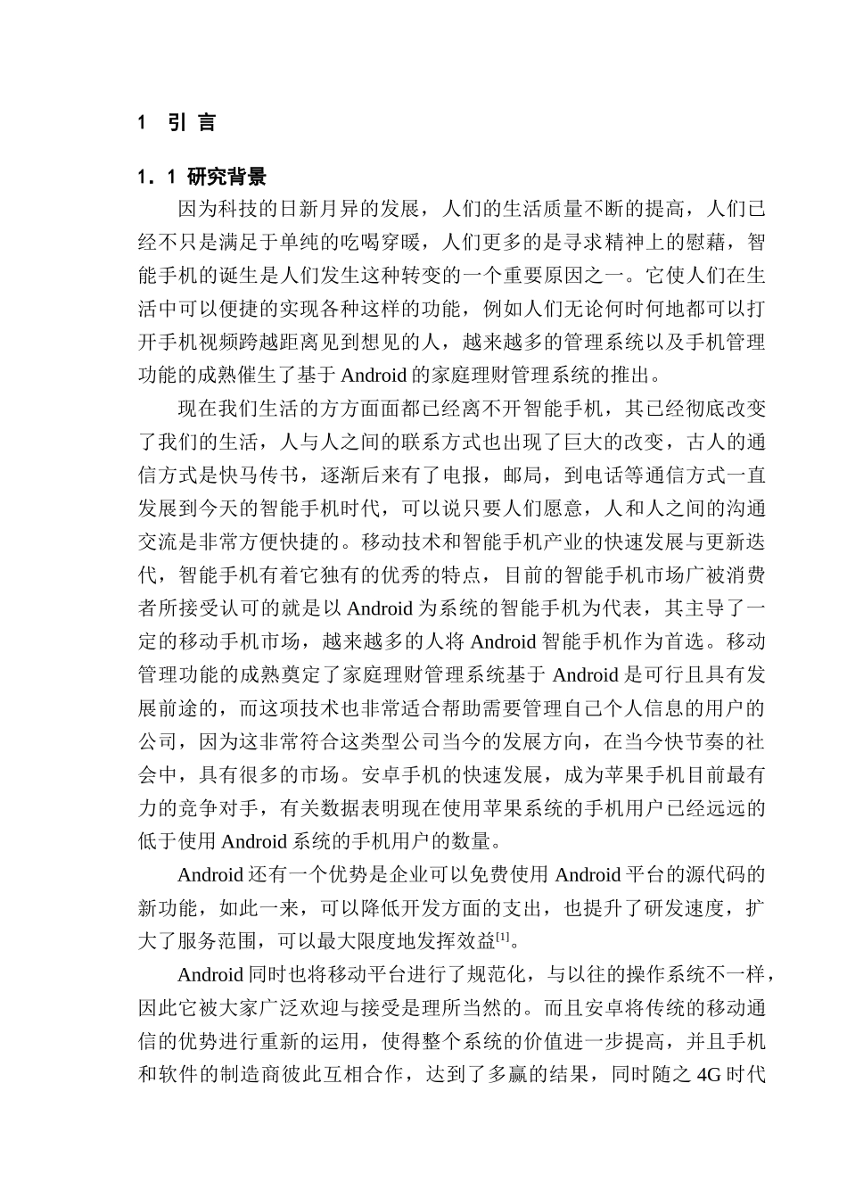 基于Android的家庭理财管理系统的设计分析研究 计算机科学与技术专业_第1页