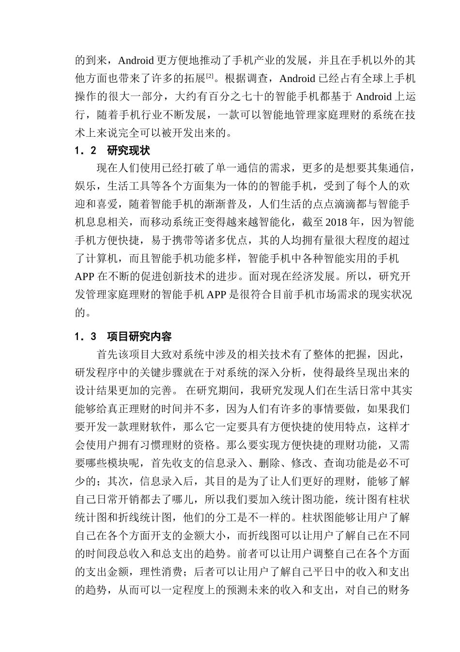 基于Android的家庭理财管理系统的设计分析研究 计算机科学与技术专业_第2页