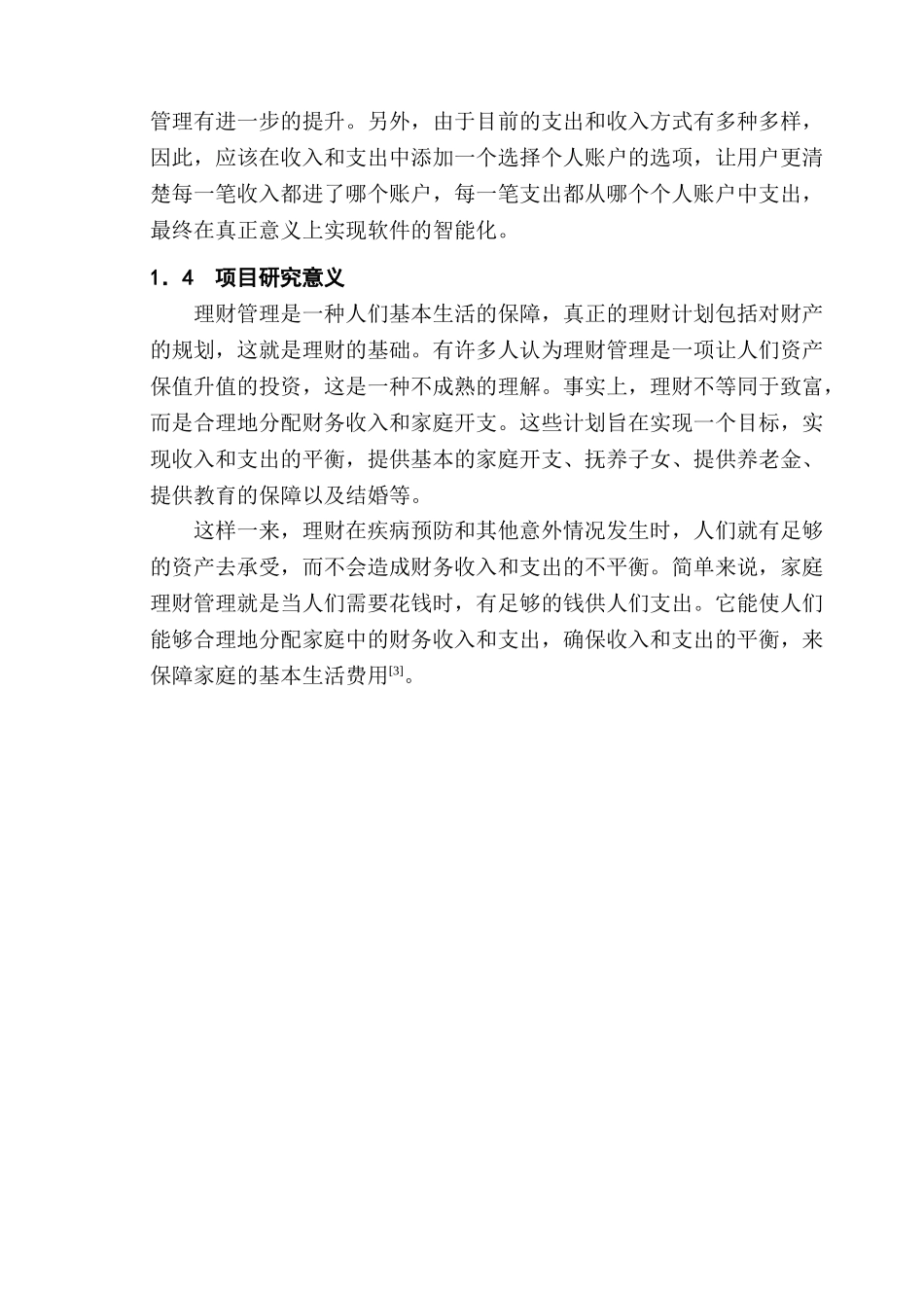 基于Android的家庭理财管理系统的设计分析研究 计算机科学与技术专业_第3页