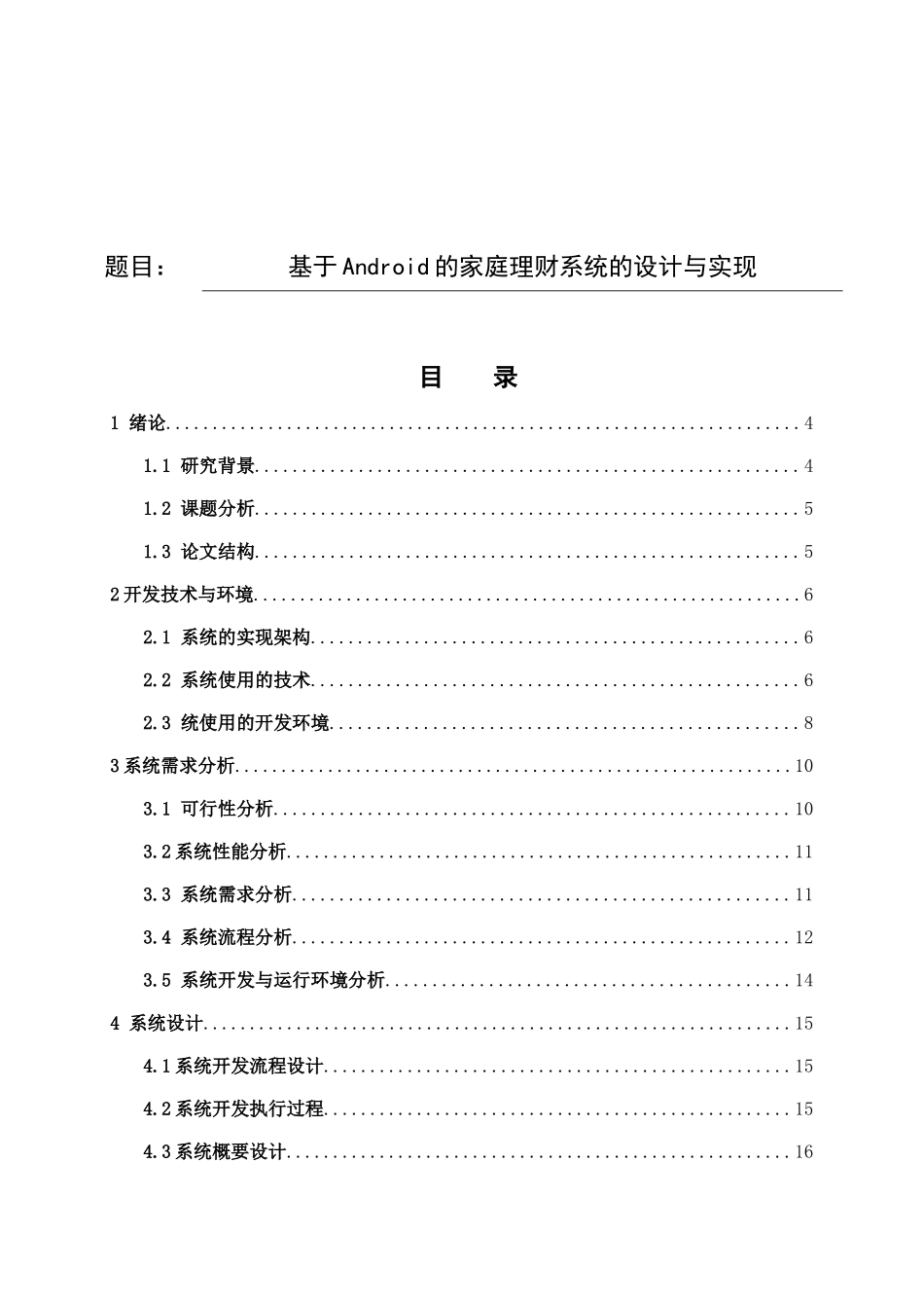 基于Android的家庭理财系统的设计与实现分析研究 计算机科学与技术专业_第1页