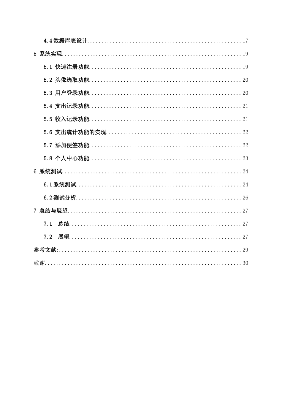 基于Android的家庭理财系统的设计与实现分析研究 计算机科学与技术专业_第2页