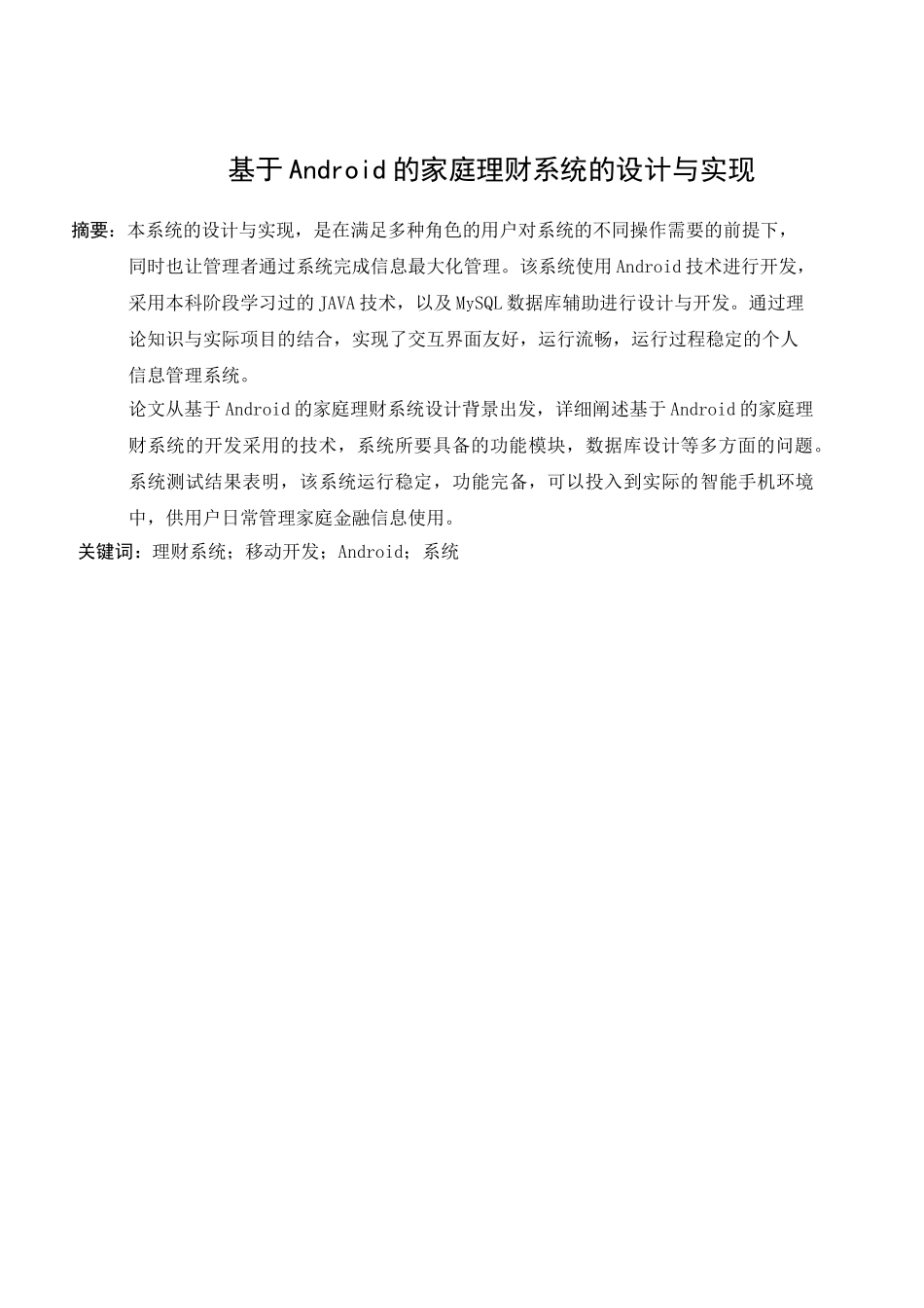 基于Android的家庭理财系统的设计与实现分析研究 计算机科学与技术专业_第3页