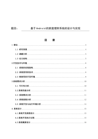 基于Android的家庭理财系统的设计与实现分析研究 计算机科学与技术专业