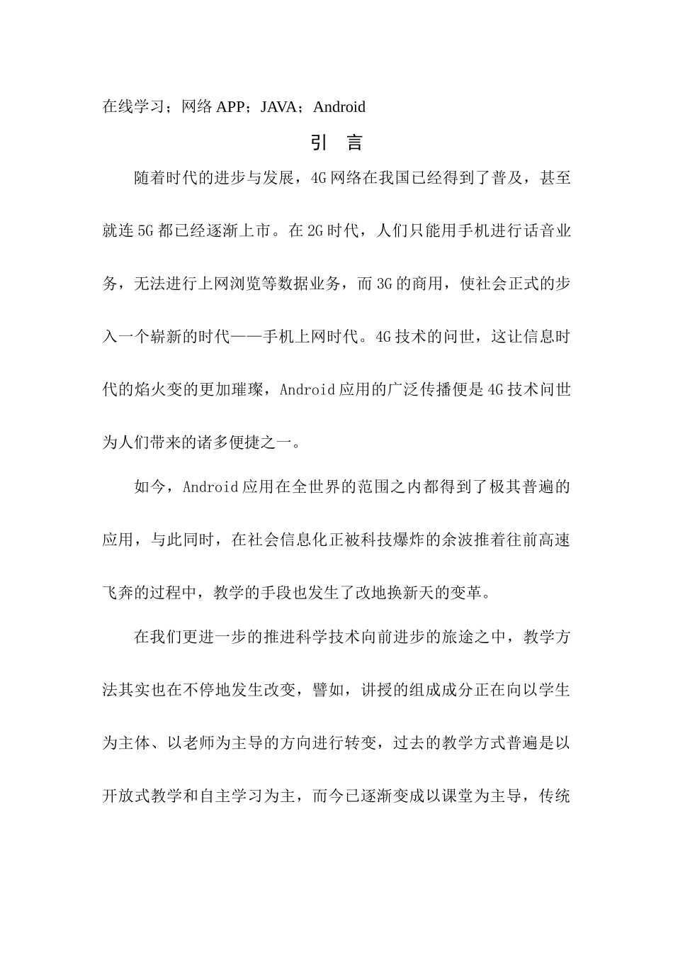 基于Android的网络教学软件设计分析研究 计算机科学与技术专业_第2页