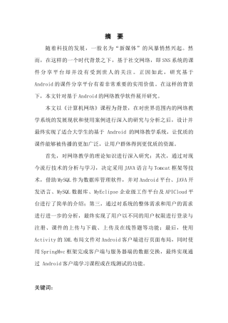 基于Android的网络教学软件设计分析研究 计算机科学与技术专业