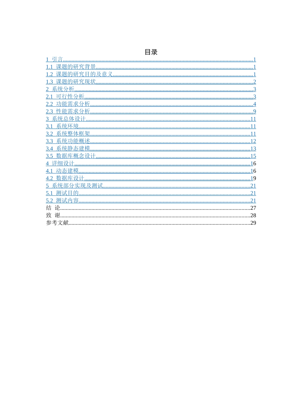 基于android卡卢琳电影购票系统分析研究 计算机科学与技术专业_第3页
