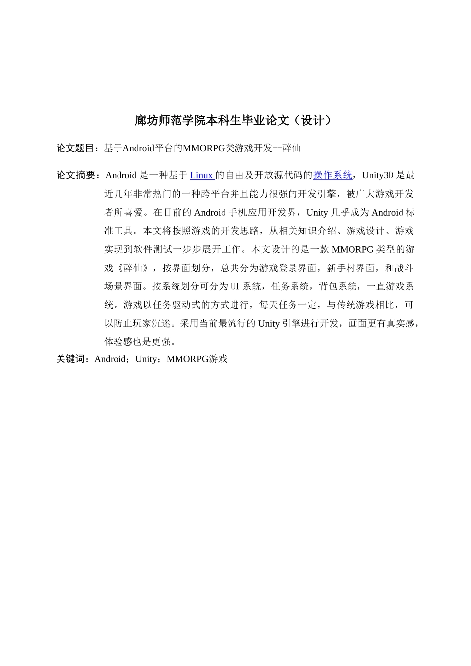 基于Android平台的MMORPG类游戏开发分析研究 计算机科学与技术专业_第1页