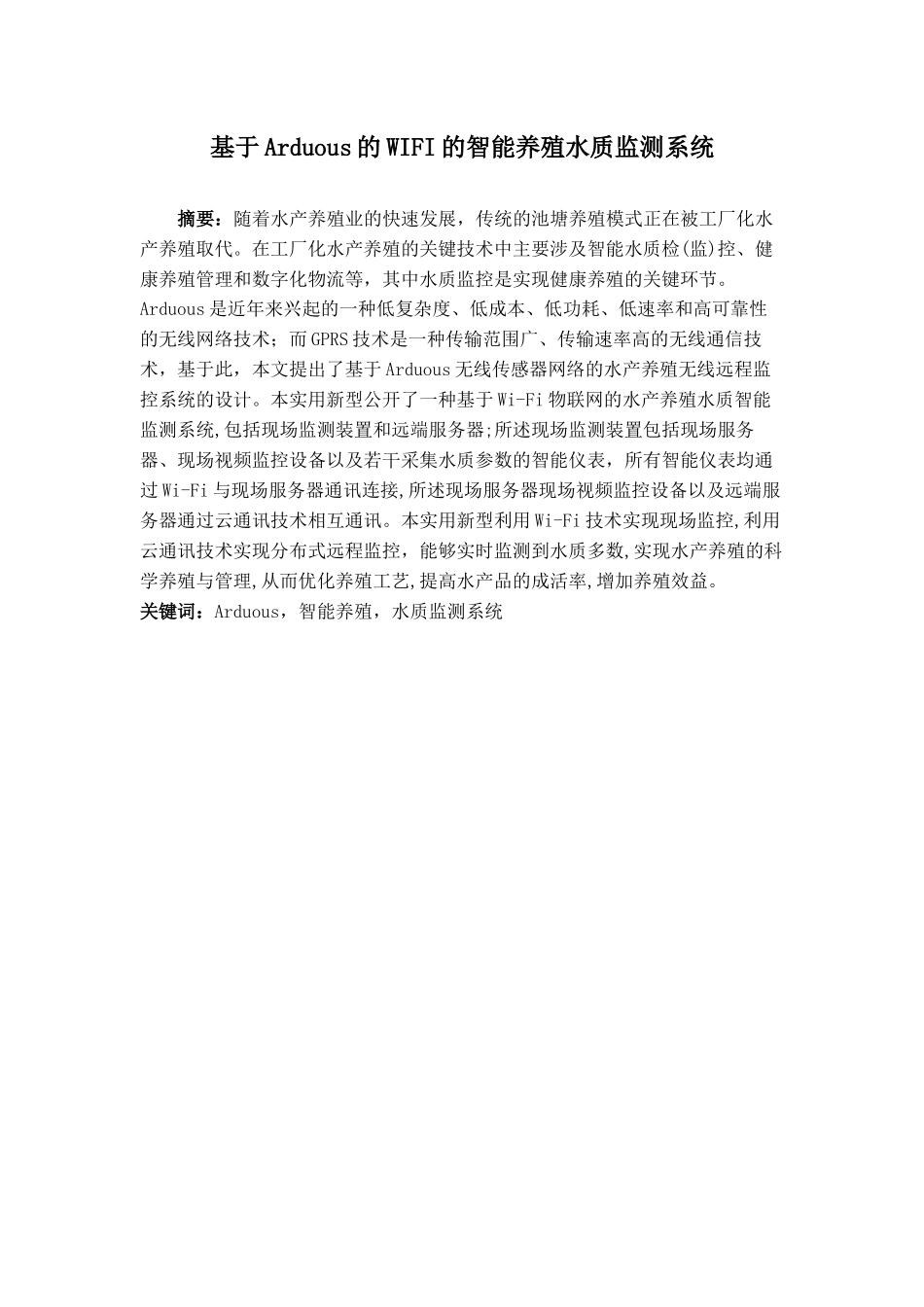 基于Arduino的WiFi的智能养殖水质监测系统分析研究 计算机科学与技术专业_第1页