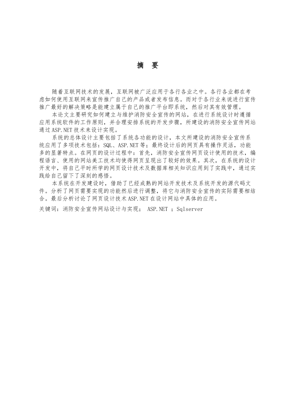 基于asp.net 消防安全宣传网站设计与实现分析研究 计算机科学与技术专业_第2页