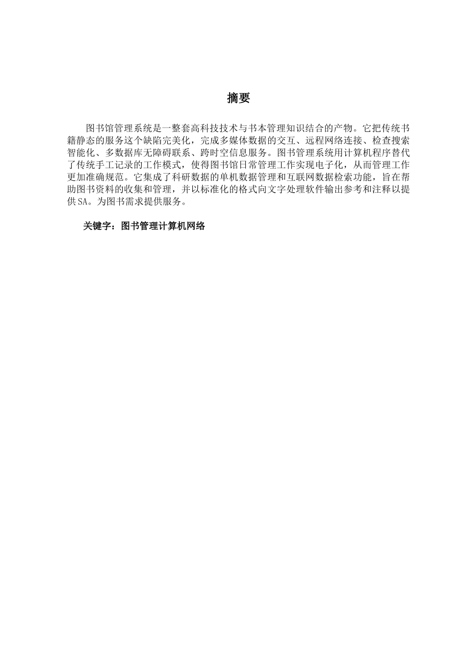 基于ASP.Net的图书管理系统的设计与实现分析研究 计算机科学与技术专业_第1页