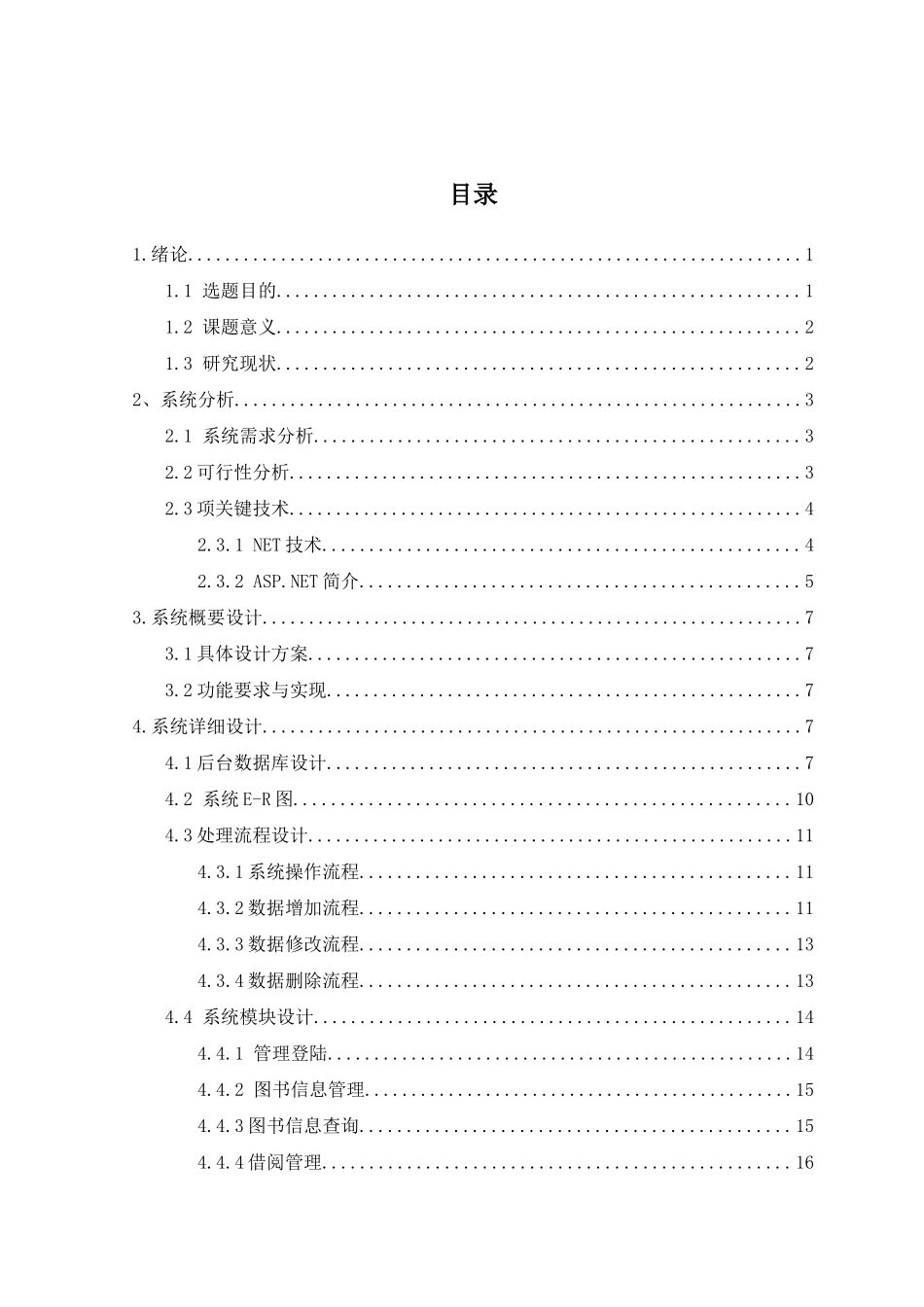 基于ASP.Net的图书管理系统的设计与实现分析研究 计算机科学与技术专业_第3页