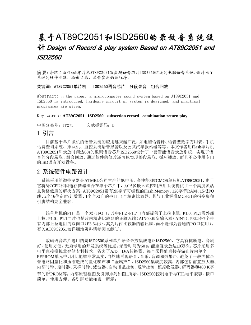基于AT89C2051和ISD2560的录放音系统设计分析研究 计算机科学与技术专业_第1页
