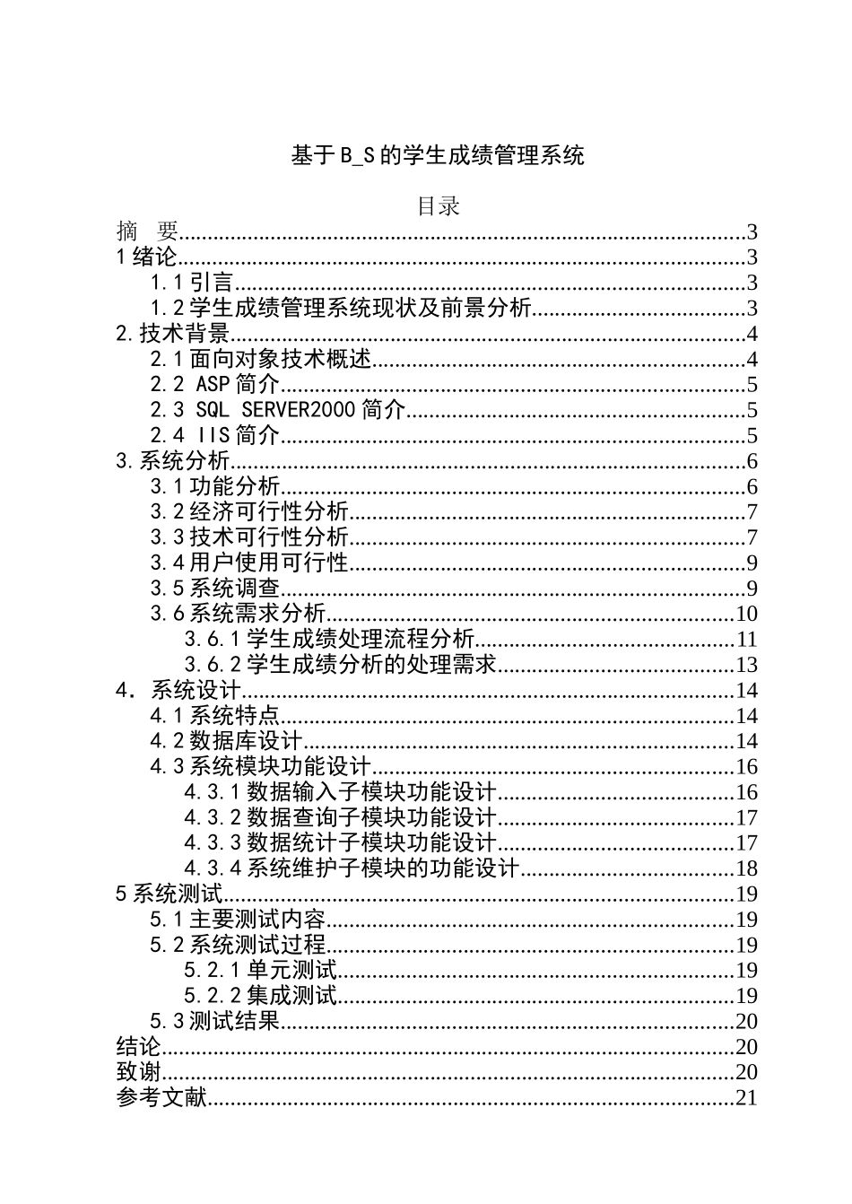 基于B_S的学生成绩管理系统分析研究 计算机科学与技术专业_第1页