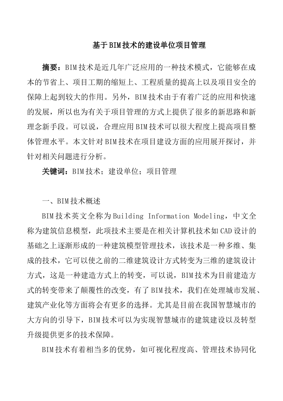 基于bim技术的建设单位项目管理分析研究 计算机科学与技术专业_第1页