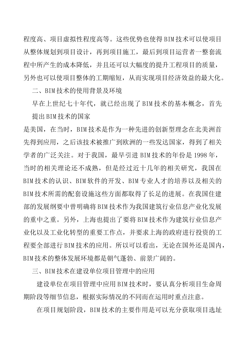 基于bim技术的建设单位项目管理分析研究 计算机科学与技术专业_第2页