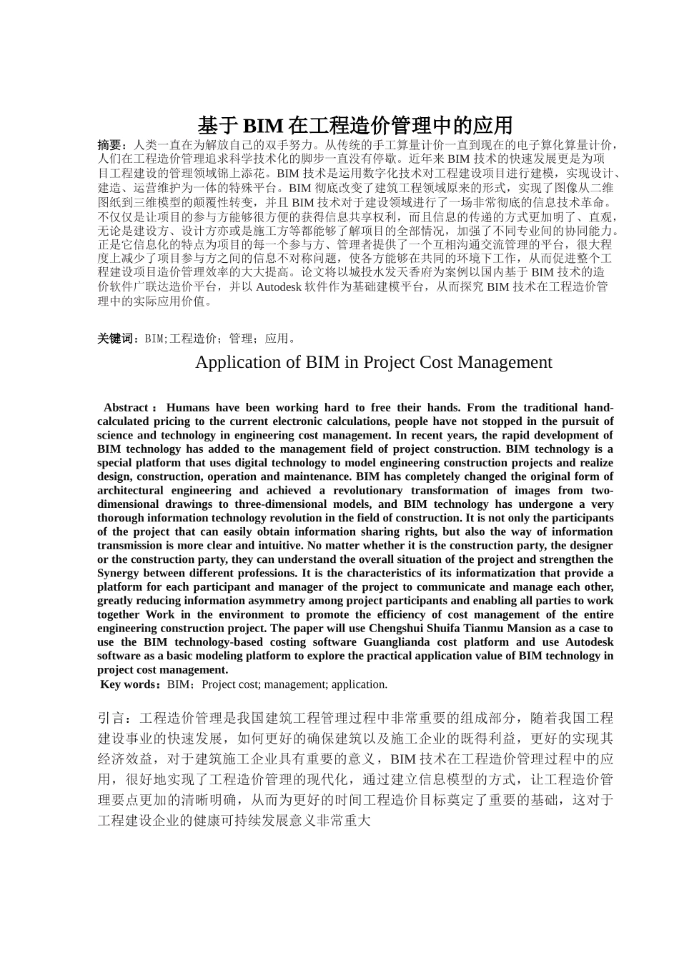 基于BIM在工程造价管理中的应用分析研究 计算机科学与技术专业_第3页