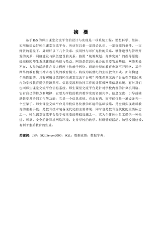基于BS的师生课堂交流平台的设计与实现  计算机科学与技术专业
