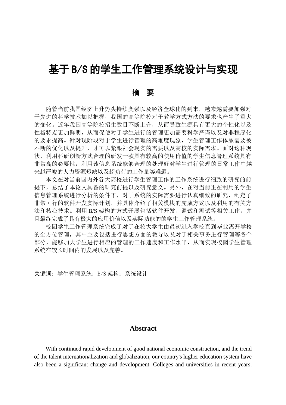基于bs的学生工作管理系统的分析研究 计算机科学与技术专业_第1页