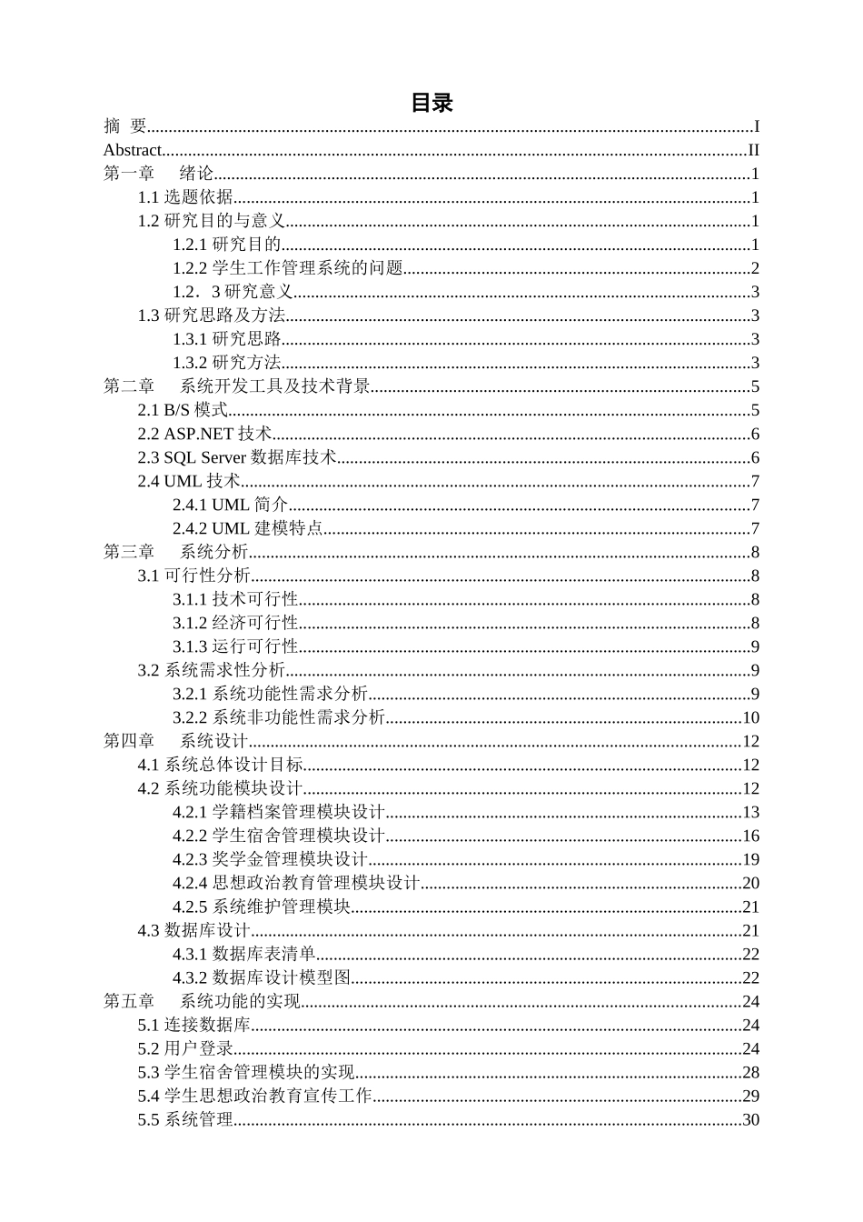 基于bs的学生工作管理系统的分析研究 计算机科学与技术专业_第3页