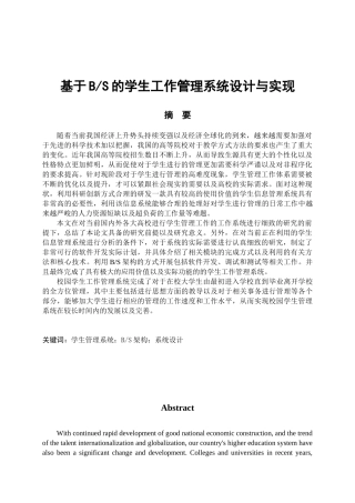 基于bs的学生工作管理系统的分析研究 计算机科学与技术专业