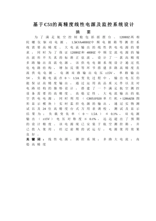 基于C51的高精度线性电源及监控系统设计分析研究 计算机科学与技术专业