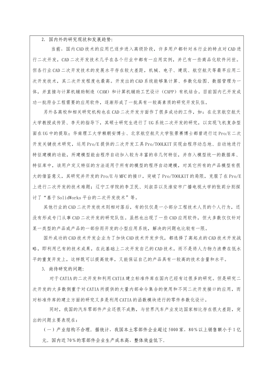 基于CATIA二次开发的汽车标准件库的建立分析研究  机械制造专业  开题报告_第2页