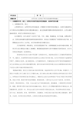 基于CATIA二次开发的汽车标准件库的建立分析研究  机械制造专业  开题报告