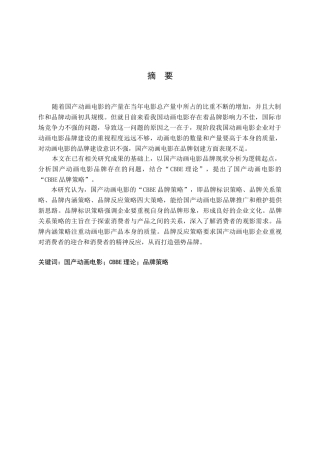 基于CBBE理论的国产动画电影品牌策略分析研究 计算机科学与技术专业