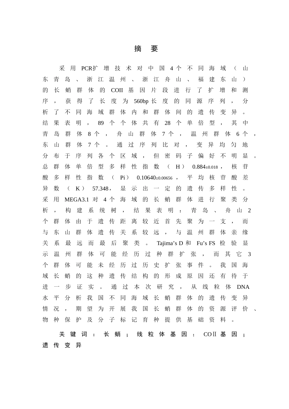 基于COⅡ基因的我国海域4个长蛸群体的遗传变异分析研究 计算机科学与技术专业_第1页
