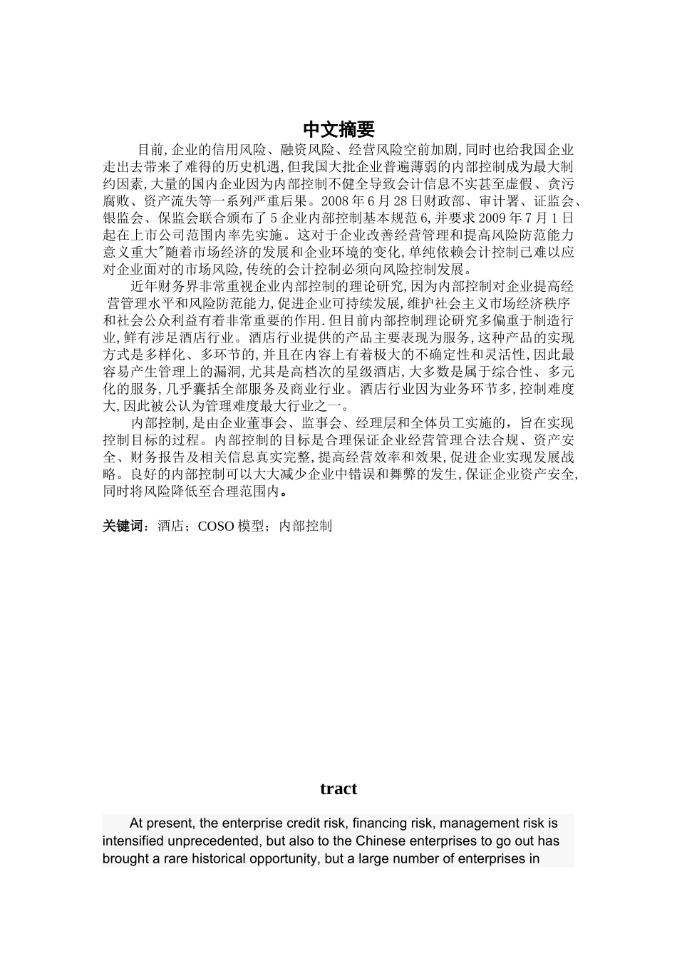 基于COSO模型的酒店业内部控制状况研究分析  计算机科学与技术专业_第1页