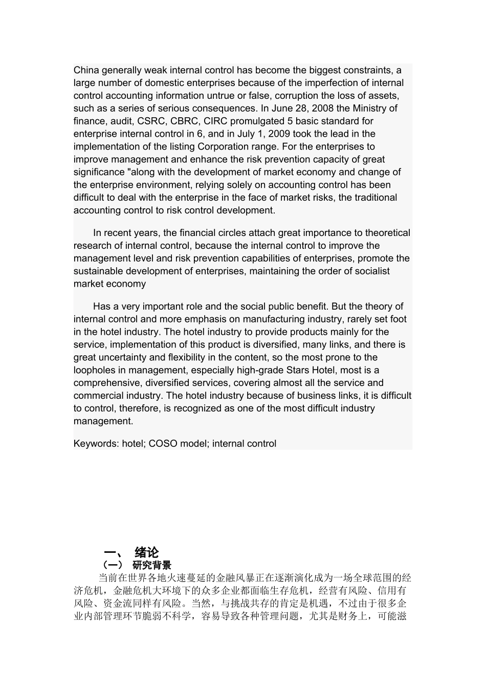 基于COSO模型的酒店业内部控制状况研究分析  计算机科学与技术专业_第2页