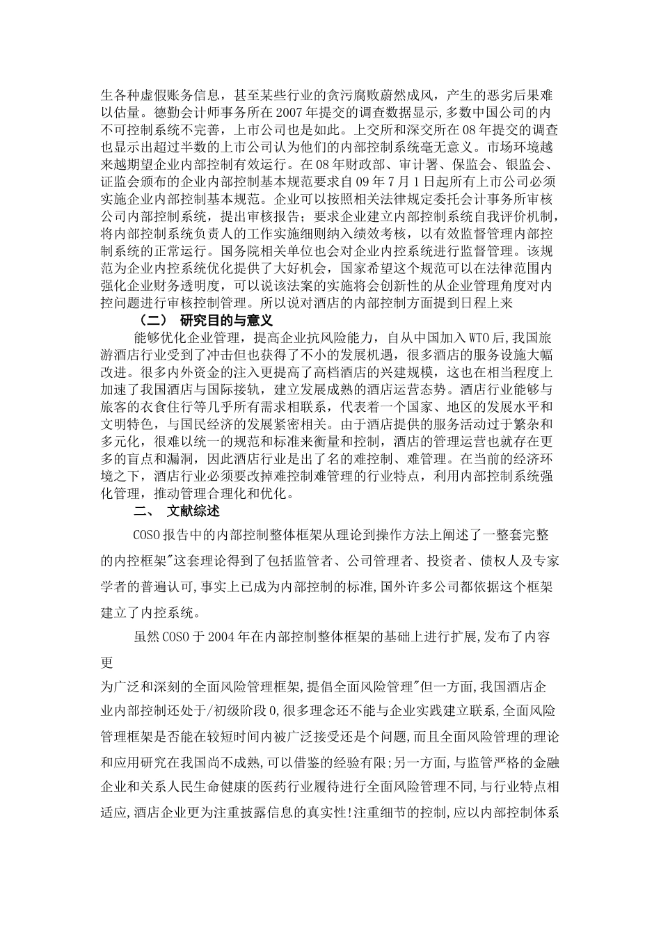 基于COSO模型的酒店业内部控制状况研究分析  计算机科学与技术专业_第3页