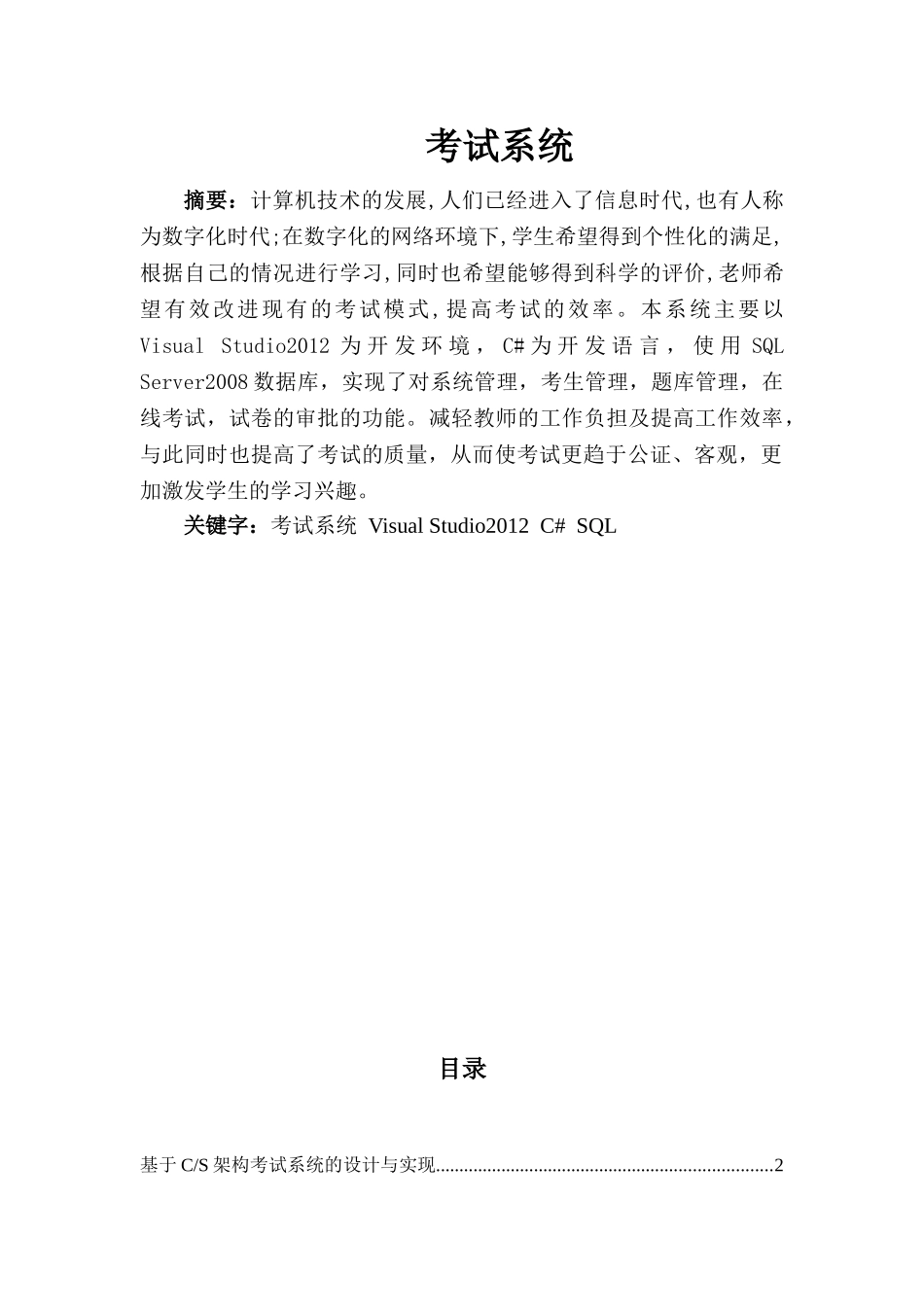 基于CS架构考试系统的设计与实现研究分析  计算机科学与技术专业_第1页