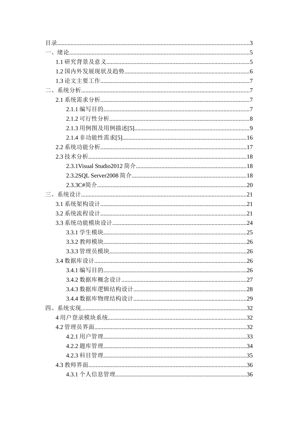 基于CS架构考试系统的设计与实现研究分析  计算机科学与技术专业_第2页