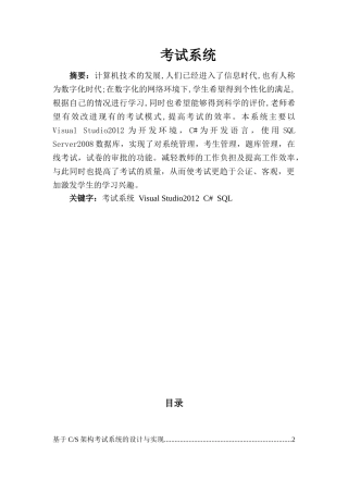 基于CS架构考试系统的设计与实现研究分析  计算机科学与技术专业