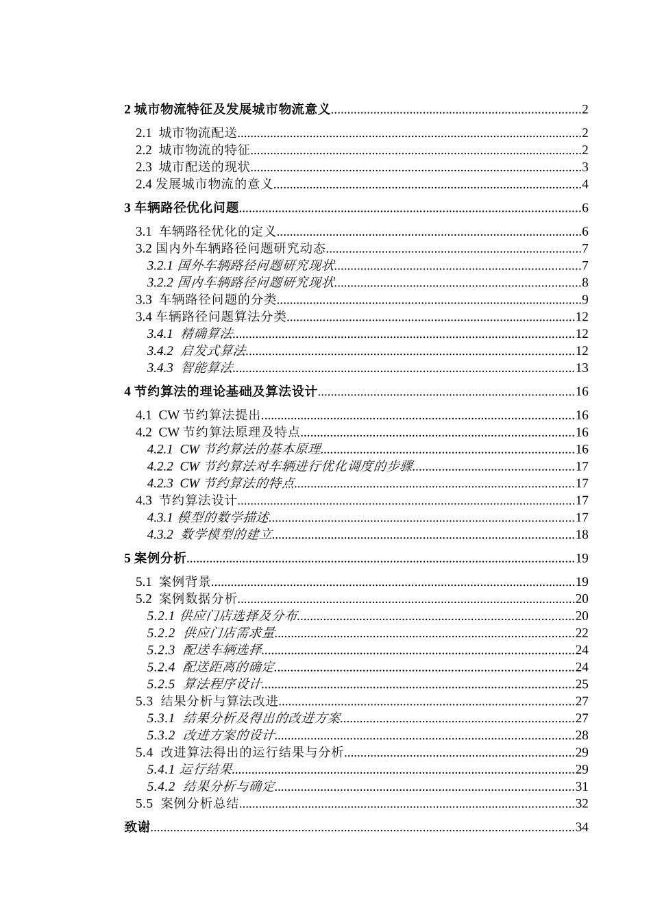 基于CW算法的海王星辰连锁药店市内配送优化研究分析  计算机科学与技术专业_第3页