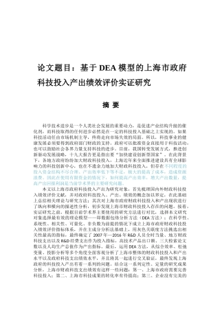 基于dea模型的上海市政府科技投入产出绩效评价实证研究分析  计算机科学与技术专业