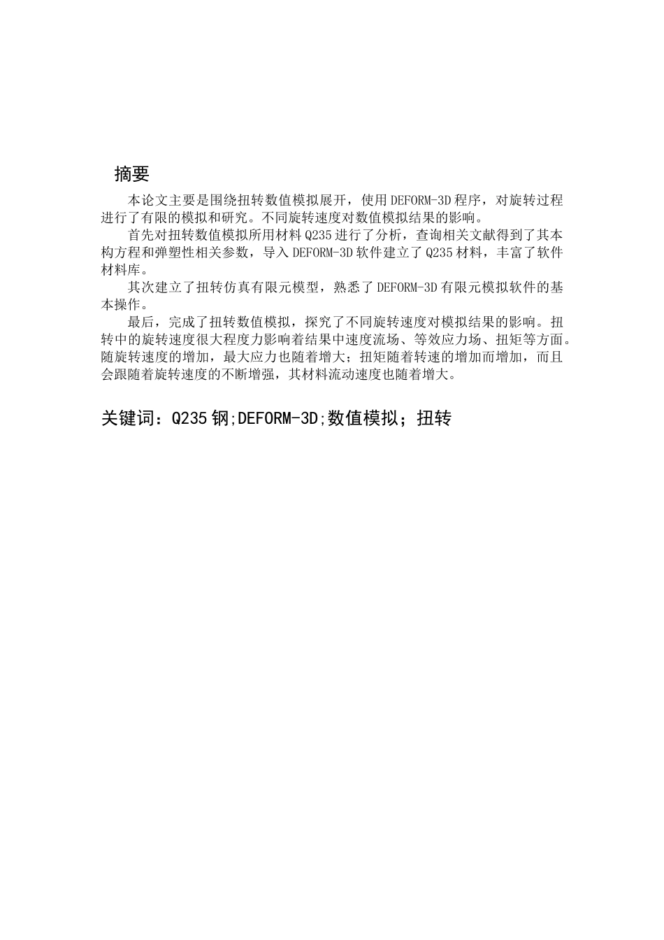 基于Deform3D扭转试样的数值模拟研究分析  计算机科学与技术专业_第1页
