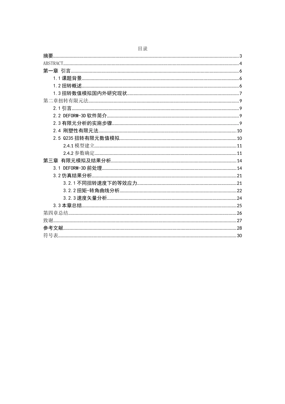 基于Deform3D扭转试样的数值模拟研究分析  计算机科学与技术专业_第3页