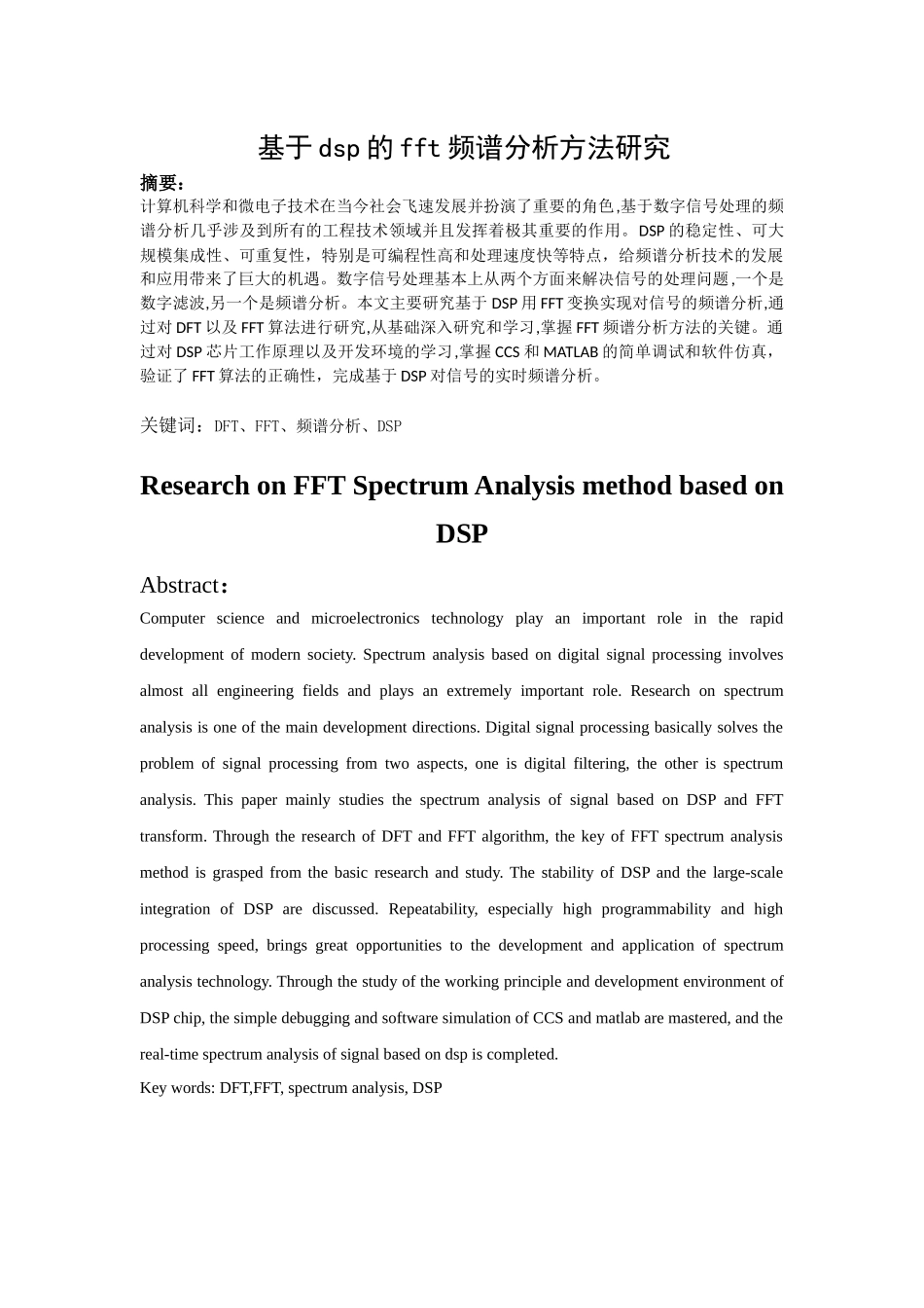 基于dsp的fft频谱分析方法研究分析  计算机科学与技术专业_第1页