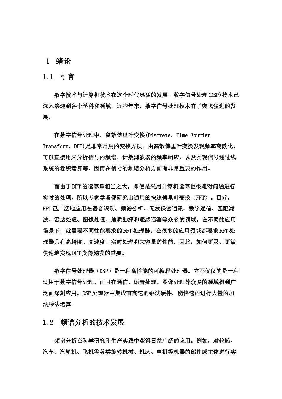 基于dsp的fft频谱分析方法研究分析  计算机科学与技术专业_第3页