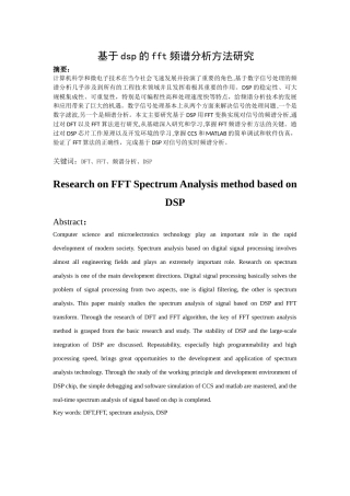 基于dsp的fft频谱分析方法研究分析  计算机科学与技术专业