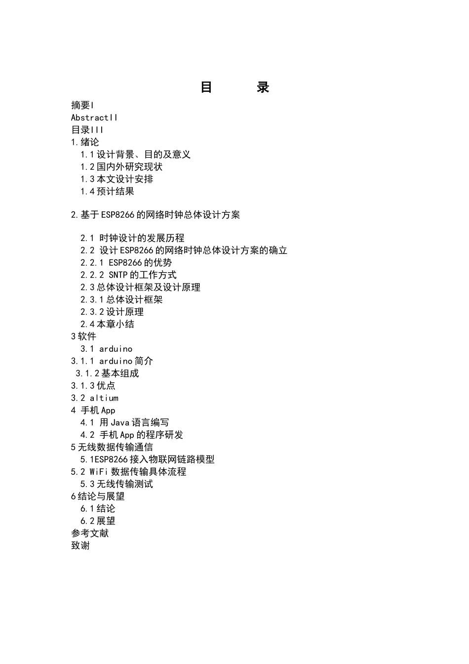 基于ESP8266的网络时钟的设计研究分析  计算机科学与技术专业_第3页